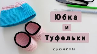 Одежда крючком для куклы \