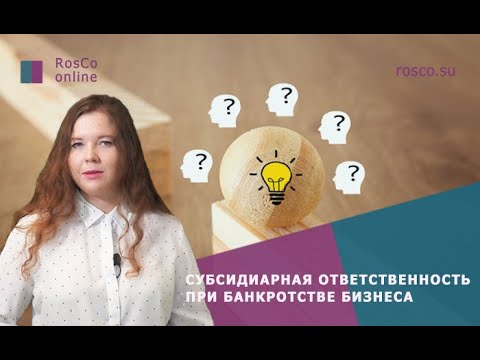 Банкротство: субсидиарная ответственность