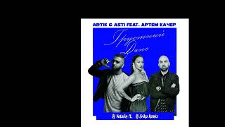 Artik & Asti feat. Артем Качер vs Slava Skripka - Грустный дэнс & Бобр (dj MarcOne Mash Up)