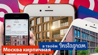 видео: Москва кирпичная: Instagram фоны Москвы картинка: Москва кирпичная: Instagram фоны Москвы