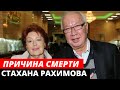 Названа Причина Смерти Стахана Рахимова