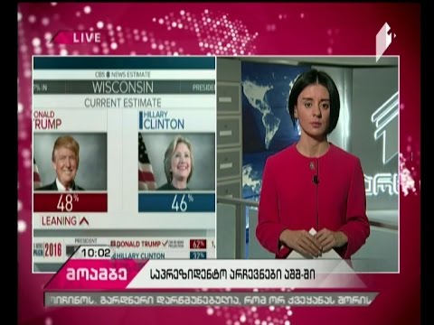 აშშ-ის  საპრეზიდენტო არჩევნების წინასწარი შედეგები, სავარაუდოდ, რამდენიმე წუთში გახდება ცნობილი