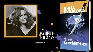 Нина Пушкова: «Эликсир Бессмертия»