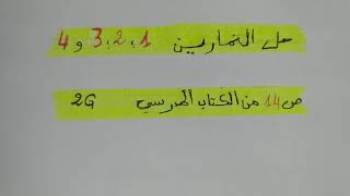 حل تمرين 1، 2، 3 و 4 ص 14 من الكتاب المدرسي لسنة رابعة متوسط الجيل الثاني.