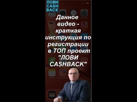 Как легко и просто зарегистрироваться в ТОП проекте "ЛОВИ CASHBACK".