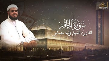 سورة الحاقة للشيخ وليد مهساس
