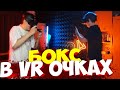 БУСТЕР ИГРАЕТ В VR БОКС СО ЗЛЫМ / БУСТЕР ОЧКИ ВИРТУАЛЬНОЙ РЕАЛЬНОСТИ БОКС