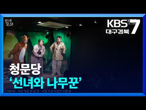 [문예현장] 청문당 ‘선녀와 나무꾼’ / KBS  2026.04.23.