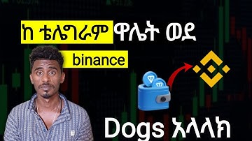 Dogs  ከ ቴሌግራም ዋሌት ወደ binance አላላክ - How to send Dogs from telegram to binance
