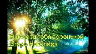 Я назову тебя зоренькой  -Игорь Николаев