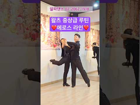 #알파댄스 #왈츠 월수금 단체반 에로스라인 배웠습니다❤️