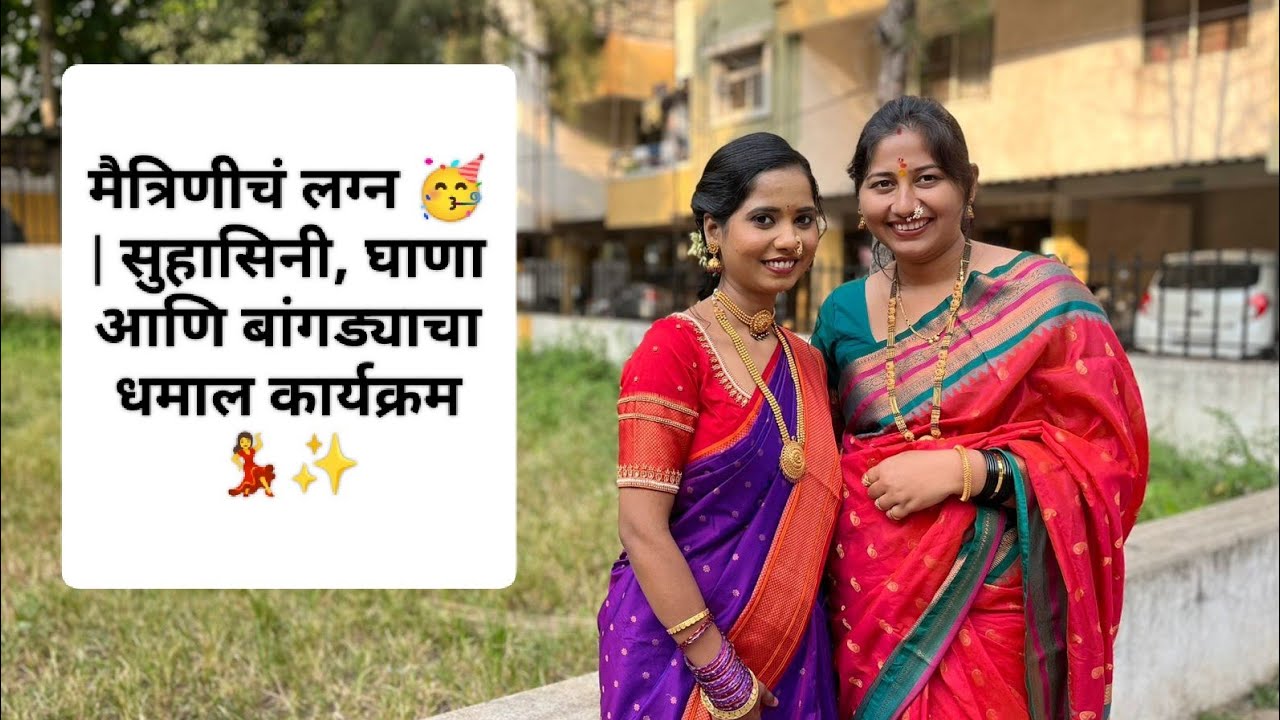 मैत्रीणींचा धमाल सुवासिनी, घाणा आणि बांगड्याचा कार्यक्रम💃😍 | Traditional Marathi Wedding Ceremony💑❤️