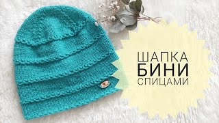 видео: МОДНАЯ ШАПКА БИНИ + СТИЛЬНЫЙ УЗОР подробное описание для начинающих МК женская шапка шапка для детей картинка: МОДНАЯ ШАПКА БИНИ + СТИЛЬНЫЙ УЗОР подробное описание для начинающих МК женская шапка шапка для детей