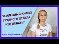 ►Усиленный КИФОЗ ГРУДНОГО ОТДЕЛА - что делать?