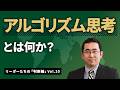 アルゴリズム思考とは何か？（リーダーたちの「判断軸」Vol.10）