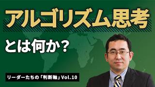 アルゴリズム思考とは何か？（リーダーたちの「判断軸」Vol.10）