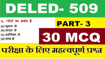 deled 509 Objective Question Part- 3 परीक्षा में पूछे जाएंगे | msadvisor