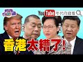 獨！以色列、阿聯建交！白宮呼籲川普該得諾貝爾和平獎？！中國高壓統治！香港走向地獄？！賀錦麗有助拜登選情？！中國擬在關島海域實彈演練？！【年代向錢看】20200814