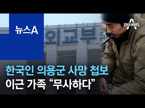 우크라 의용군 <strong>한국인</strong> 2명 <strong>사망</strong> 첩보…이근 가족 “무사하다” | 뉴스A