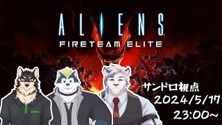 【Aliens: Fireteam Elite】ケモV3人でエイリアン退治頑張ります…！【ケモノVtuber】