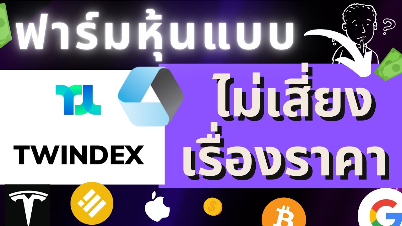 Ready go to ... https://youtu.be/p6jaO8yLfNk [ 3 à¸§à¸±à¸à¹à¸à¹à¸¡à¸² 2000 à¸à¸§à¹à¸²à¸à¸²à¸ | à¸ªà¸­à¸à¸à¸²à¸£à¹à¸¡à¸«à¸¸à¹à¸ Twindex à¸à¹à¸§à¸¢à¸à¸§à¸²à¸¡à¹à¸ªà¸µà¹à¸¢à¸ Stablecoin?! à¸à¸³à¸¢à¸±à¸à¹à¸à¹à¸à¸à¸¹à¸à¸±à¸]