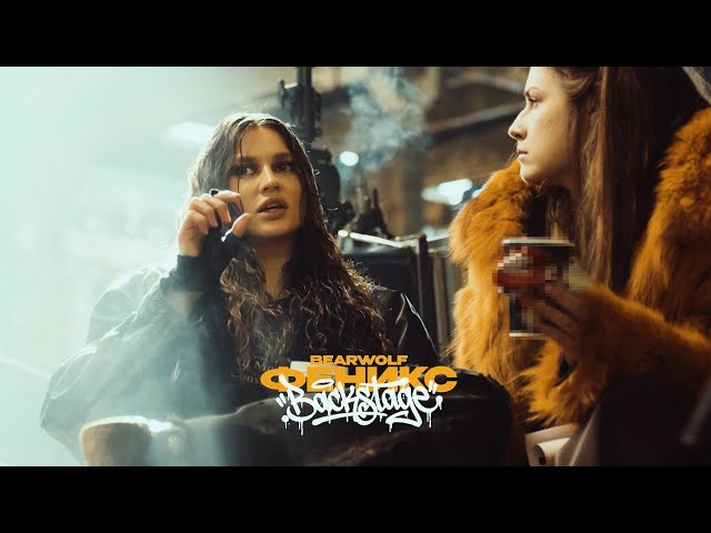 BEARWOLF - ФЕНИКС // Backstage
