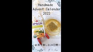 【今日の紅茶(12)】アドベントカレンダーで楽しむお茶時間〜バシラーティー〜