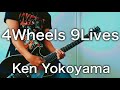 KenYokoyama-新曲4Wheels 9Lives ギター弾いてみた【Guitar Cover】5月21日Mステ出演♪