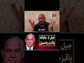 جيل Z جايلك ياقزم #يسقط_الإحتلال_العسكري #السيسي #genz002