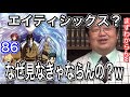 86ーエイティシックスが本当に面白いなら〇〇になると思うんですが?w 岡田斗司夫が86を見ていない理由を答えます。[岡田斗司夫切り抜き]