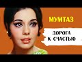 Мумтаз. Дорога к счастью (биография актрисы)