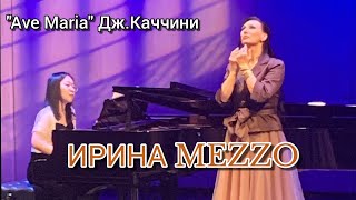 Ирина MeZZo "Аве Мария" Дж. Каччини ("Московский международный Дом музыки". Запись с концерта. )