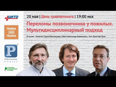 Переломы позвоночника у пожилых. Мультидисциплинарный подход