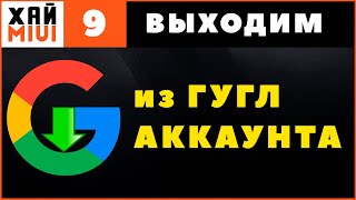 Как Выйти из Аккаунта Гугл на Телефоне Андроид, Удалить Google Аккаунт Временно ✅ ФИШКИ MIUI 12 ▶️#9