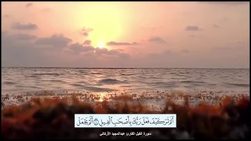 سورة الفيل | القارئ عبدالمجيد الأركاني