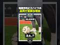 物理学的にサッカースパイクの品質が重要な理由