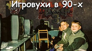 Игровые клубы 90-х. Игровухи с Sony Playstation 1. Жизнь детей 90-х. Игры.