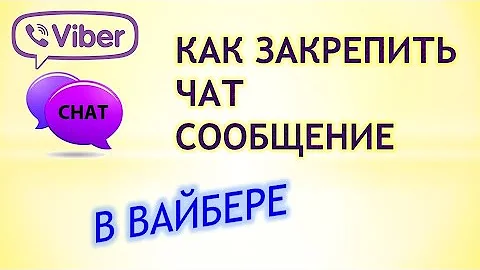 Как закрепить чат в вайбере. Как закрепить чат вайбер. Открепить сообщение в вайбере. Как закрепить сообщение в вайбере в группе. Скрыть в вайбере сообщение.