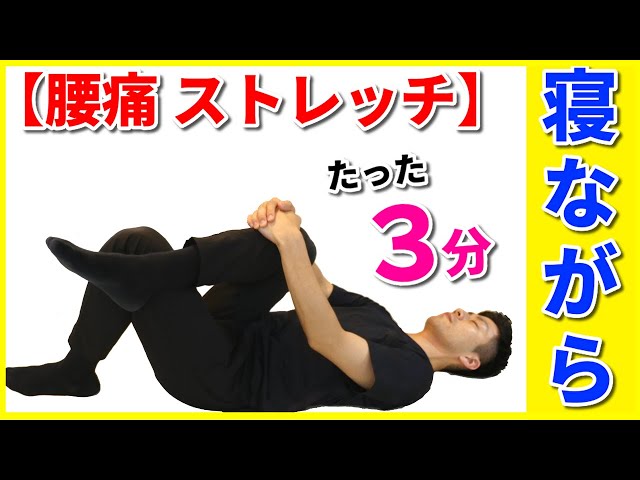 寝ながら腰痛改善ストレッチ