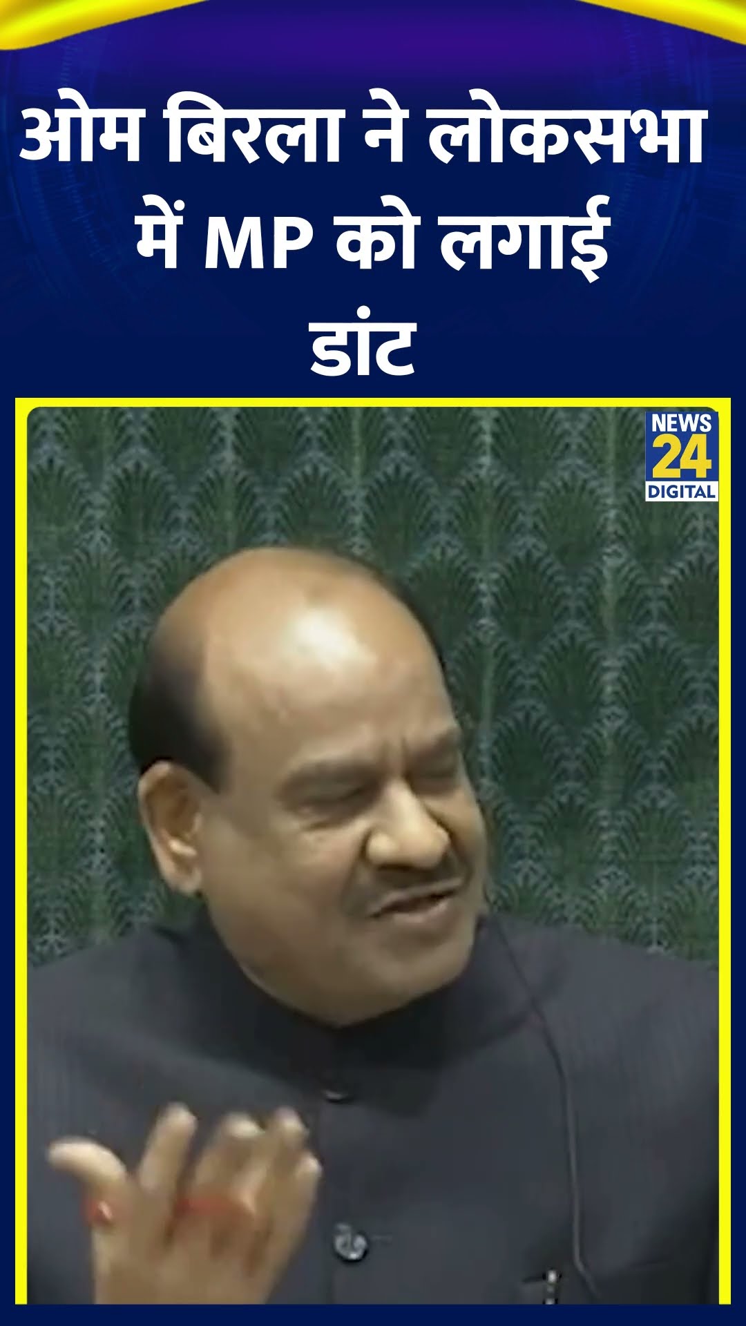 Om Birla ने Loksabha में MP को लगाई डांट, वीडियो  देखिए