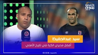 أفضل مديري الكرة في تاريخ الأهلي.. رأي أبو المجد مصطفى في رحيل سيد عبدالحفيظ