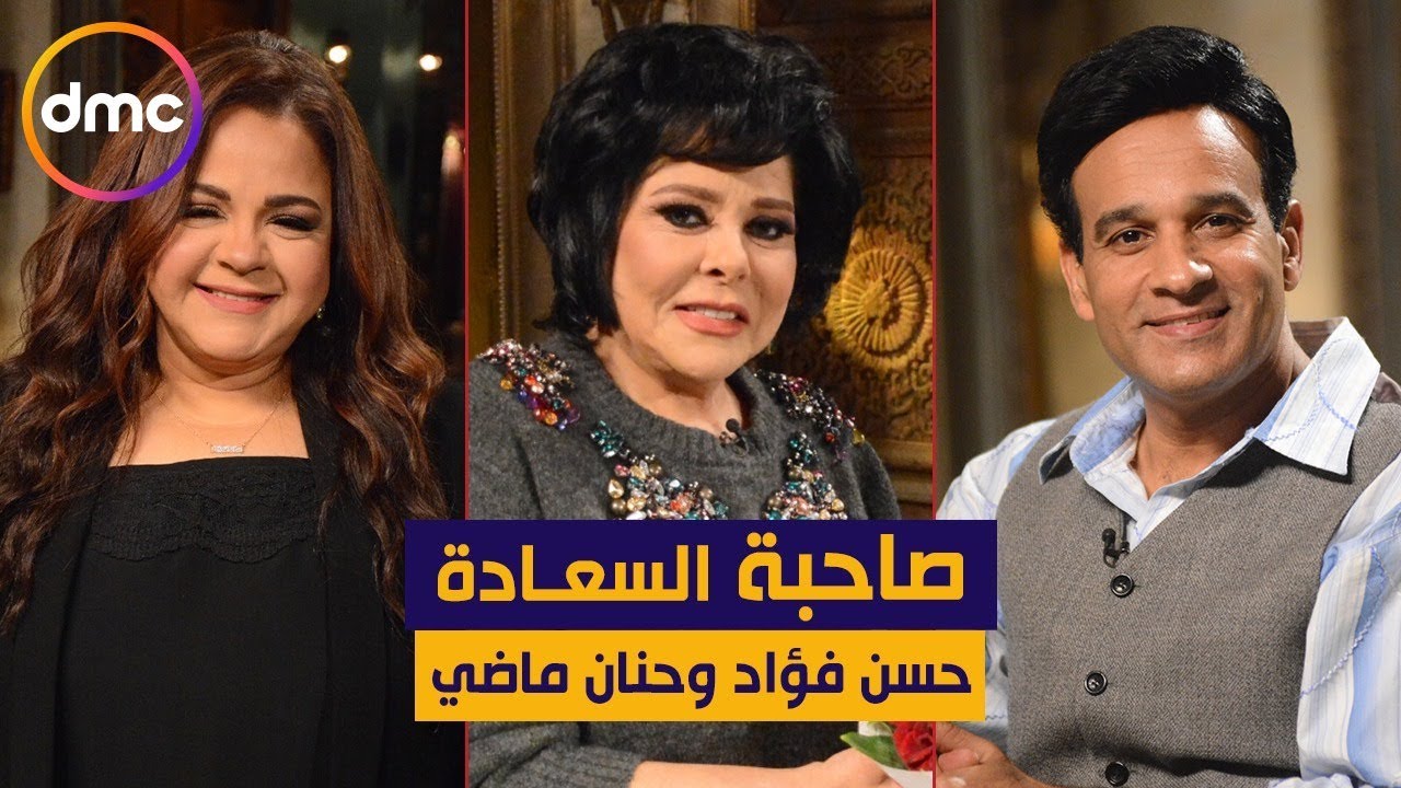 صاحبة السعادة - الموسم الثاني | حلقة حنان ماضي وحسن فؤاد | 17/3/2020 الحلقة كاملة