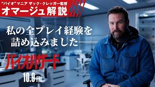 【完全再現⁈】ハーブやタイプライターも登場。“バイオ”マニアの監督が語る映画『バイオハザード』の裏側