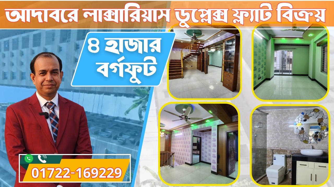 আদাবরে প্রায়  ৪০০০ বর্গফুটের ডুপ্লেক্স ফ্ল্যাট বিক্রয় হবে । Duplex Home Full Review with Price