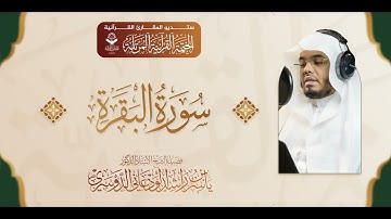 المصحف المرتل من ( سورة الفاتحة والبقرة ) لفضيلة الشيخ: أ.د. ياسر الدوسري ||