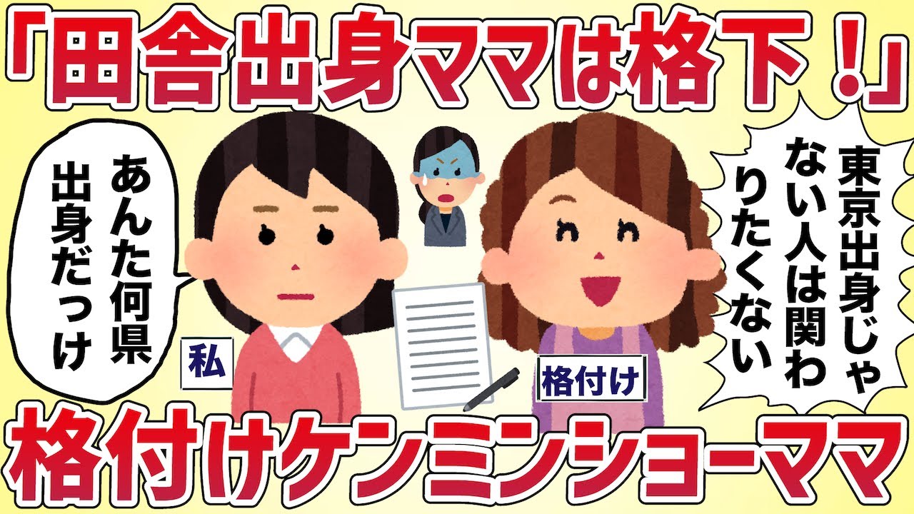 「田舎出身とは関わりたくないのよね〜」他人の出身県をバカにするケンミンショーママ【女イッチの修羅場劇場】2chスレゆっくり解説