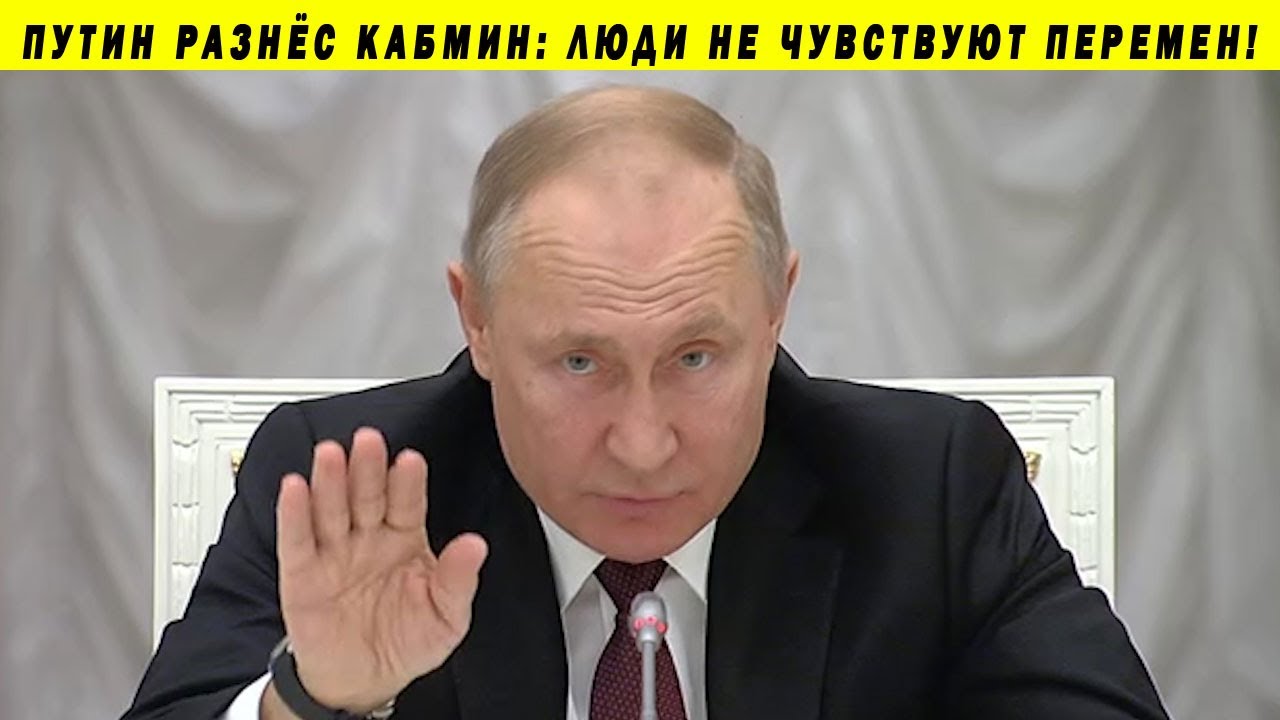 ПУТИН ОБВИНИЛ ЧИНОВНИКОВ ПРАВИТЕЛЬСТВА В ПОДТАСОВКАХ СТАТИСТИКИ ЦАРЬ БОЯРЕ ЗАСЕДАНИЕ НАЦПРОЕКТЫ