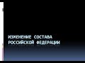 23. Изменение состава Российской Федерации