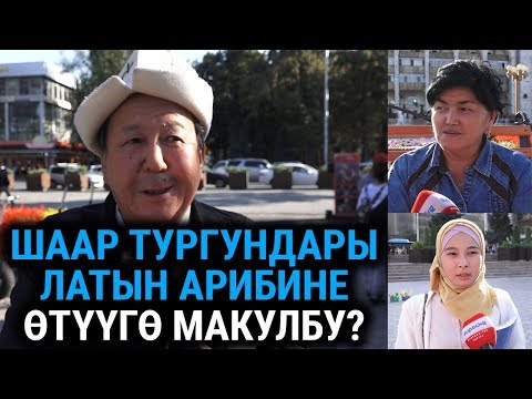 Video: Латын тамгалары менен ысым кантип жазылат