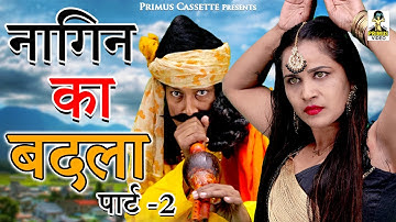 नागिन का बदला  II Nagin Ka Badala  I Part -2 I Latest Short Movie 2022 I Primus Hindi Video